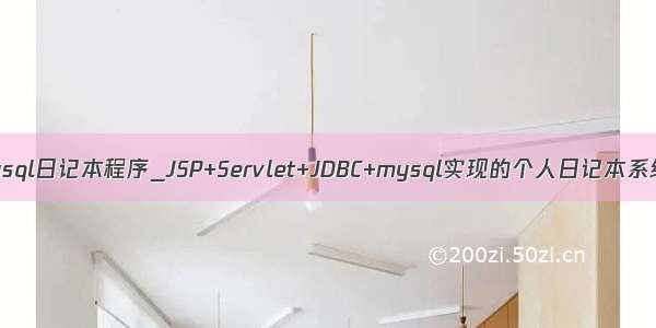 mysql日记本程序_JSP+Servlet+JDBC+mysql实现的个人日记本系统