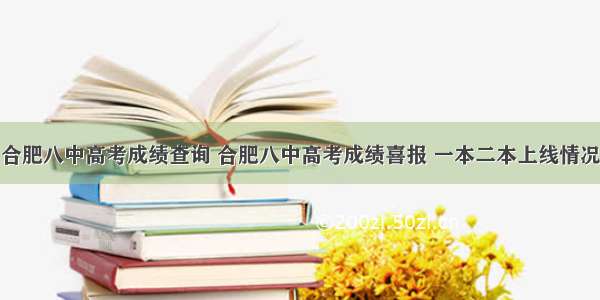 合肥八中高考成绩查询 合肥八中高考成绩喜报 一本二本上线情况