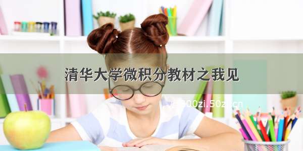 清华大学微积分教材之我见