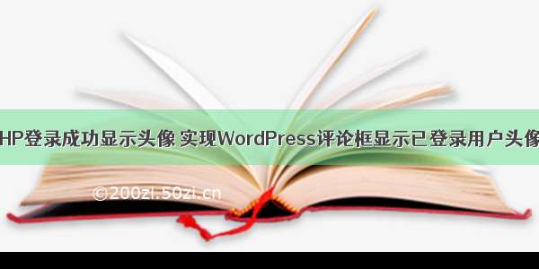 PHP登录成功显示头像 实现WordPress评论框显示已登录用户头像