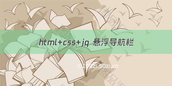 html+css+jq 悬浮导航栏