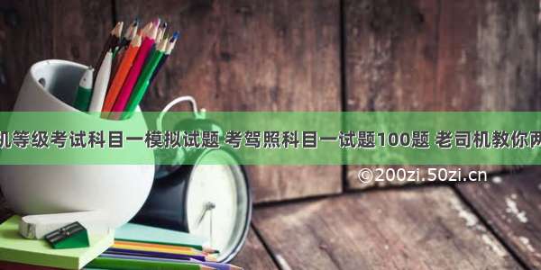 山西计算机等级考试科目一模拟试题 考驾照科目一试题100题 老司机教你两招 让你轻