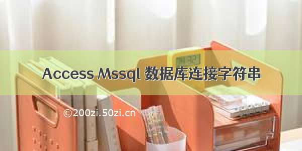 Access Mssql 数据库连接字符串