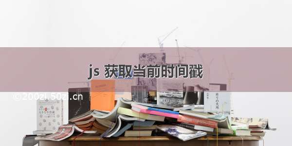 js 获取当前时间戳