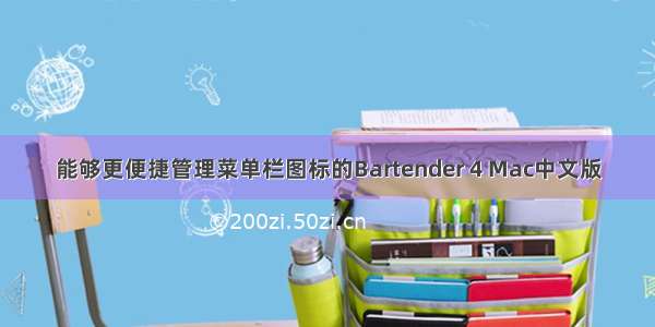 能够更便捷管理菜单栏图标的Bartender 4 Mac中文版