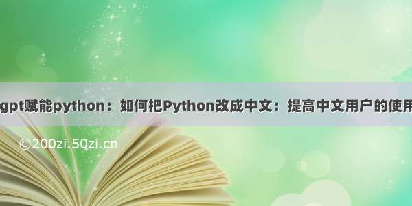 chatgpt赋能python：如何把Python改成中文：提高中文用户的使用体验