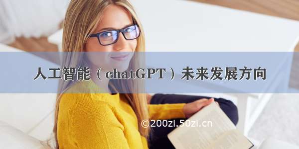 人工智能（chatGPT）未来发展方向