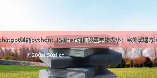 chatgpt赋能python：Python如何设置字体大小：完美掌握方法