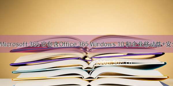 微软发布 Microsoft 365 它包含Office 365 Windows 10 和企业移动性+安全性套件