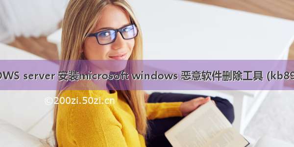WINOWS server 安装microsoft windows 恶意软件删除工具 (kb890830)