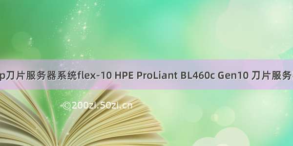 hp刀片服务器系统flex-10 HPE ProLiant BL460c Gen10 刀片服务器