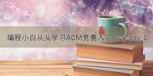 编程小白从头学习ACM竞赛入门打卡 day 1