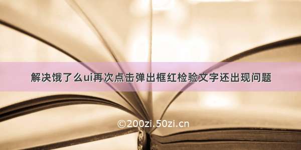 解决饿了么ui再次点击弹出框红检验文字还出现问题