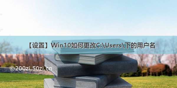 【设置】Win10如何更改C:\Users\下的用户名