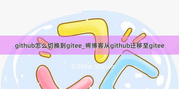 github怎么切换到gitee_将博客从github迁移至gitee