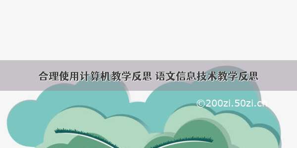 合理使用计算机教学反思 语文信息技术教学反思