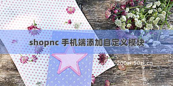 shopnc 手机端添加自定义模块