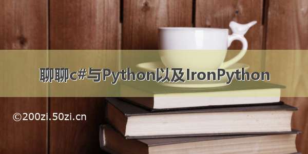 聊聊c#与Python以及IronPython