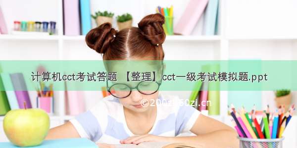 计算机cct考试答题 【整理】cct一级考试模拟题.ppt