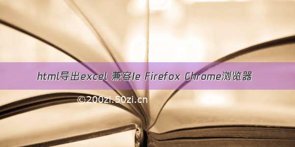 html导出excel 兼容Ie Firefox Chrome浏览器