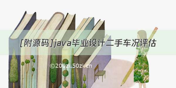 [附源码]java毕业设计二手车况评估