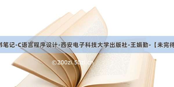 读书笔记-C语言程序设计-西安电子科技大学出版社-王娟勤-【未完待续】