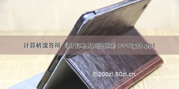 计算机课答辩 《计算机基础答辩》PPT课件.ppt