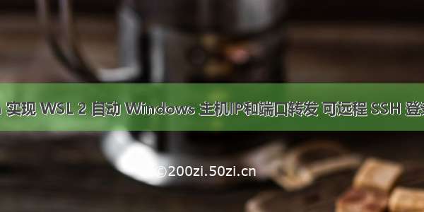 Python 实现 WSL 2 自动 Windows 主机IP和端口转发 可远程 SSH 登录和访问