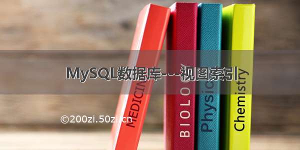 MySQL数据库---视图索引