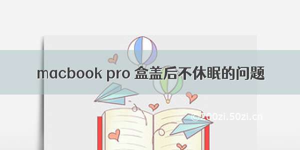 macbook pro 盒盖后不休眠的问题