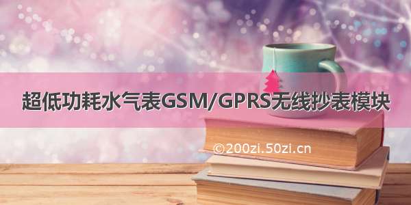 超低功耗水气表GSM/GPRS无线抄表模块