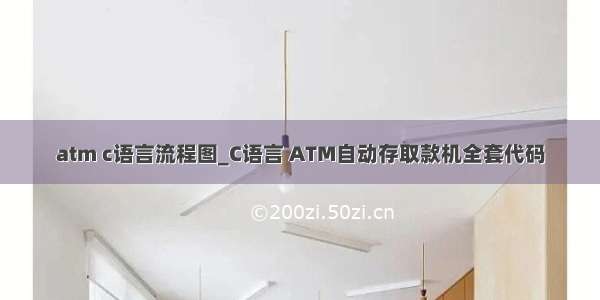 atm c语言流程图_C语言 ATM自动存取款机全套代码