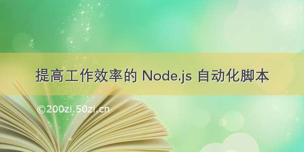 提高工作效率的 Node.js 自动化脚本