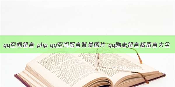 qq空间留言 php qq空间留言背景图片 qq励志留言板留言大全