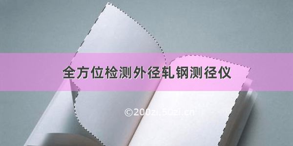 全方位检测外径轧钢测径仪