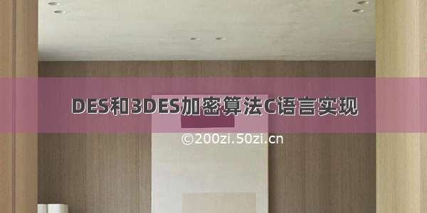 DES和3DES加密算法C语言实现