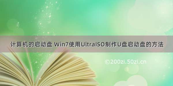 计算机的启动盘 Win7使用UltraISO制作U盘启动盘的方法