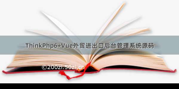 ThinkPhp6+Vue外贸进出口后台管理系统源码