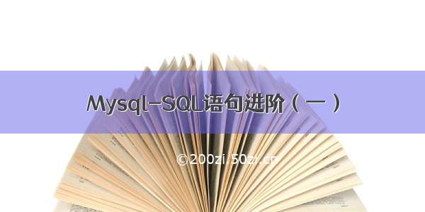 Mysql-SQL语句进阶（一）