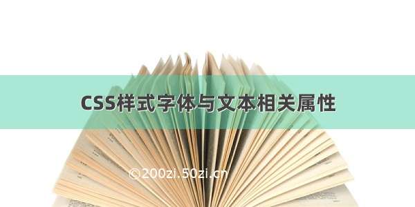 CSS样式字体与文本相关属性