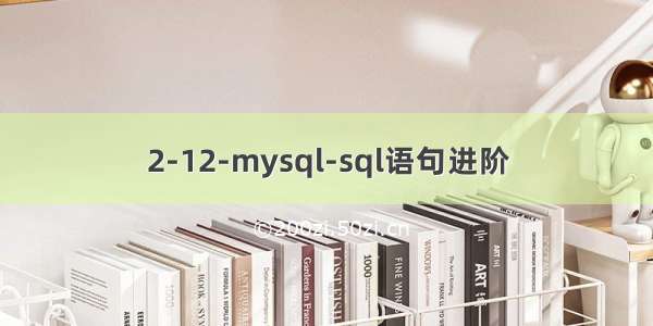 2-12-mysql-sql语句进阶