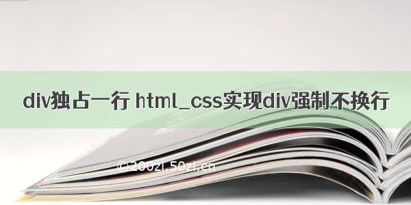 div独占一行 html_css实现div强制不换行