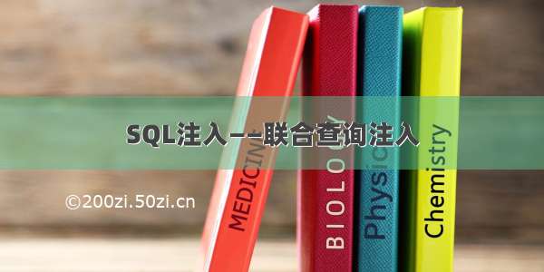 SQL注入——联合查询注入