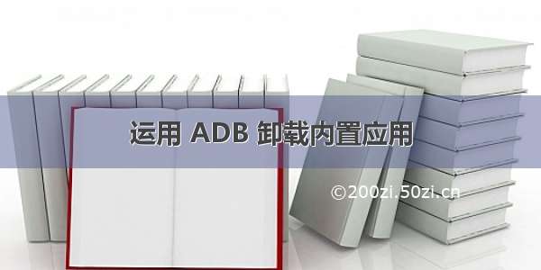 运用 ADB 卸载内置应用