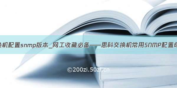 锐捷交换机配置snmp版本_网工收藏必备——思科交换机常用SNMP配置命令分享