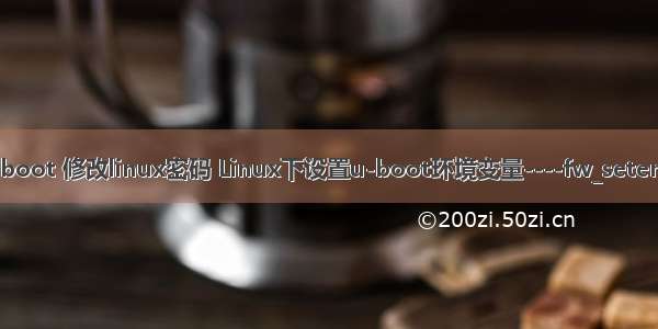 uboot 修改linux密码 Linux下设置u-boot环境变量----fw_setenv