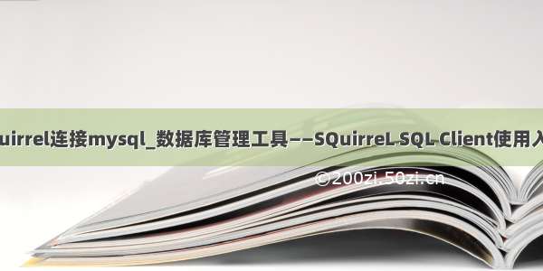 squirrel连接mysql_数据库管理工具——SQuirreL SQL Client使用入门