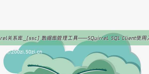 squirrel关系库_[ssc] 数据库管理工具——SQuirreL SQL Client使用入门