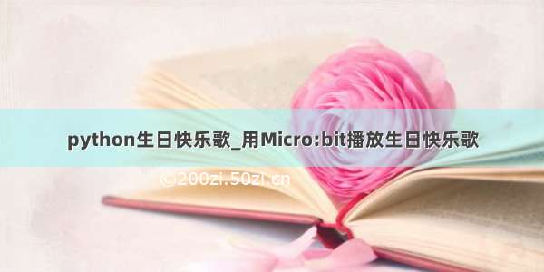 python生日快乐歌_用Micro:bit播放生日快乐歌