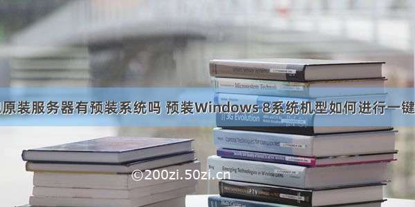 联想原装服务器有预装系统吗 预装Windows 8系统机型如何进行一键恢复